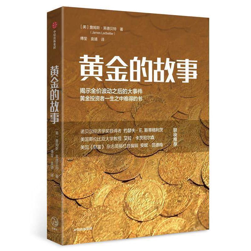 【正版书】 黄金的故事:一本关于黄金和美国的经济史通俗读物 詹姆斯.莱德(JamesLedbetter) 中信出版社