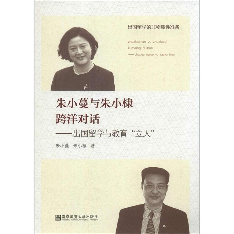 【正版书】 朱小蔓与朱小棣跨洋对话-出国留学与教育立人 朱小蔓,朱小棣 著 南京师范大学出版社