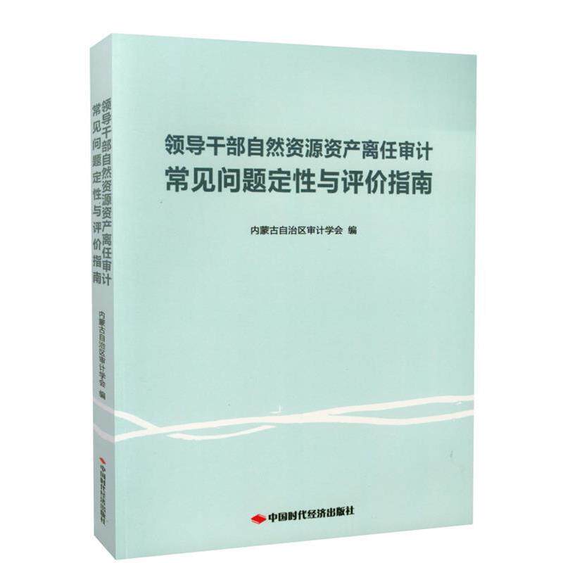 【正版书】 领导干部自然资源资产离任审计常见问题定性与评价指南 内蒙古自治区审计学会 中国时代经济出版社