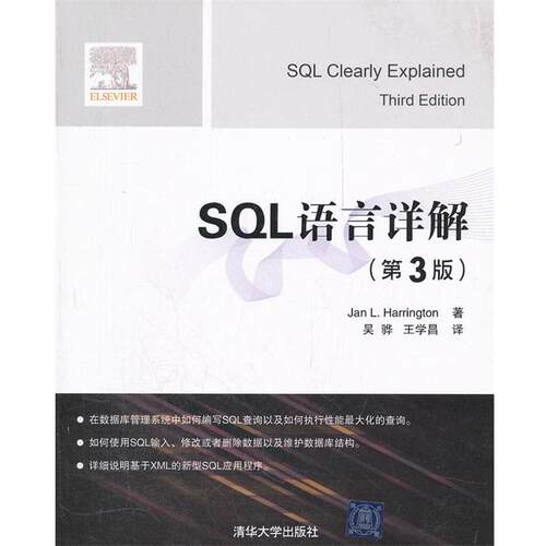 【正版书】 SQL语言详解 (美)哈灵顿　著,吴骅,王学昌　译 清华大学出版社