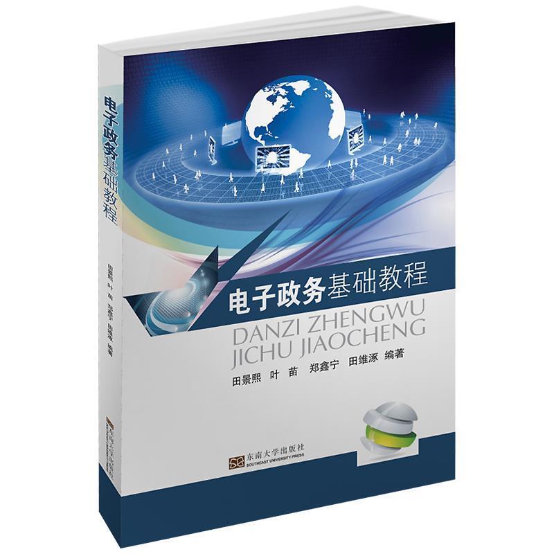 【正版】电子政务基础教程 田景熙、叶苗、郑鑫宁