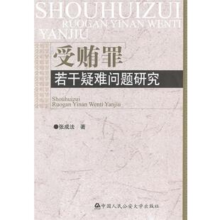 【正版书】 受贿罪若干疑难问题研究 张成法　著 中国人民大学出版社