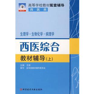 【正版书】 西医综合科目教材辅导 王新 主编 科学技术文献出版社