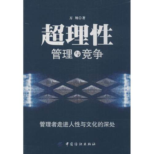 【正版书】 超理性管理与竞争:管理者走进人性与文化的深处 万翔