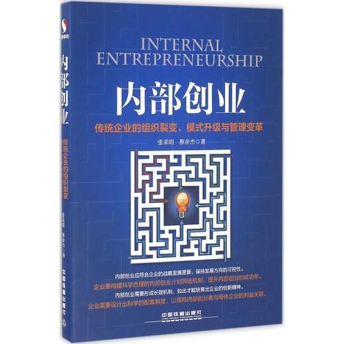 【正版】内部创业 传统企业的组织裂变模式升级与管理变革 张采明、蔡余杰