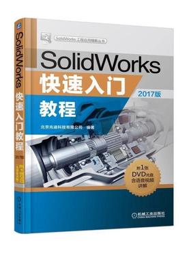 【正版】SolidWorks快速入门教程（2017版） 北京兆迪科技有限公司