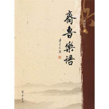 【正版书】 齐鲁乐语 张桂林 齐鲁书社