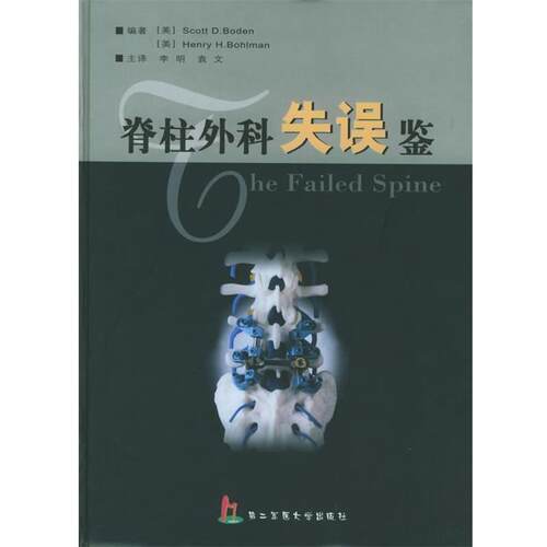【正版书】 脊柱外科失误鉴 [美]Scott D. Boden,Henry H. Bohlman 编著,李明,袁文 主译 上海第二军医大学出版社