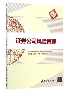 【正版】清华汇智文库 证券公司风险管理 宋国良、潘彦、卢恺、