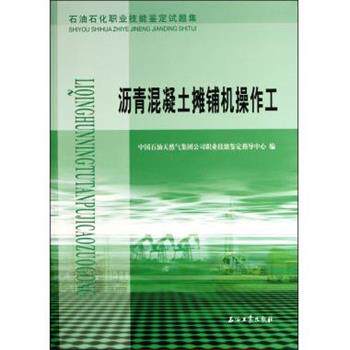 【正版书】 石油石化职业技能鉴定试题集:沥青混凝土摊铺机操作工 中国石油天然气集团公司职业技能鉴定指导中心 编 石油工业出版