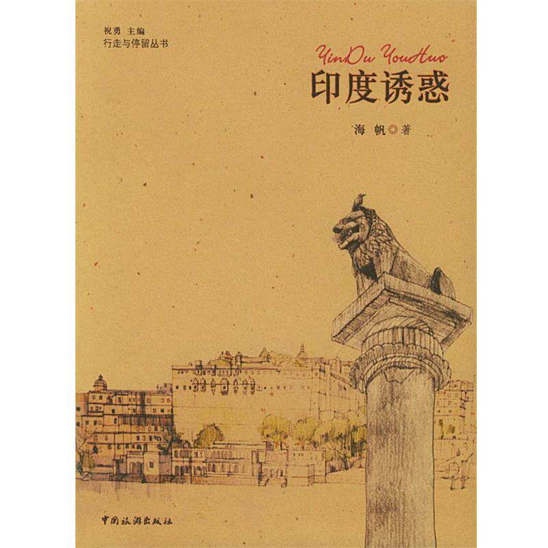 【正版】印度诱惑 海帆