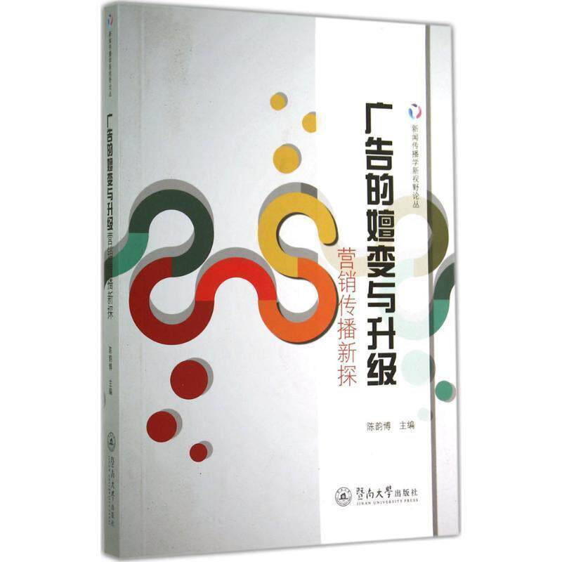 【正版书】 广告的嬗变与升级:营销传媒新探 陈韵博　主编 暨南大学出版社
