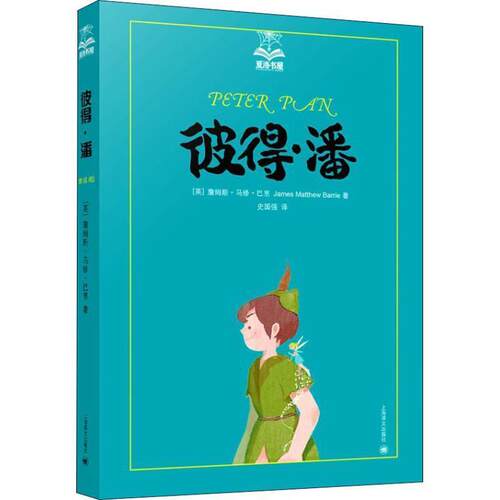 【正版书】 彼得·潘 (英)詹姆斯·马修·巴里(James Matthew Barrie) 上海译文出版社