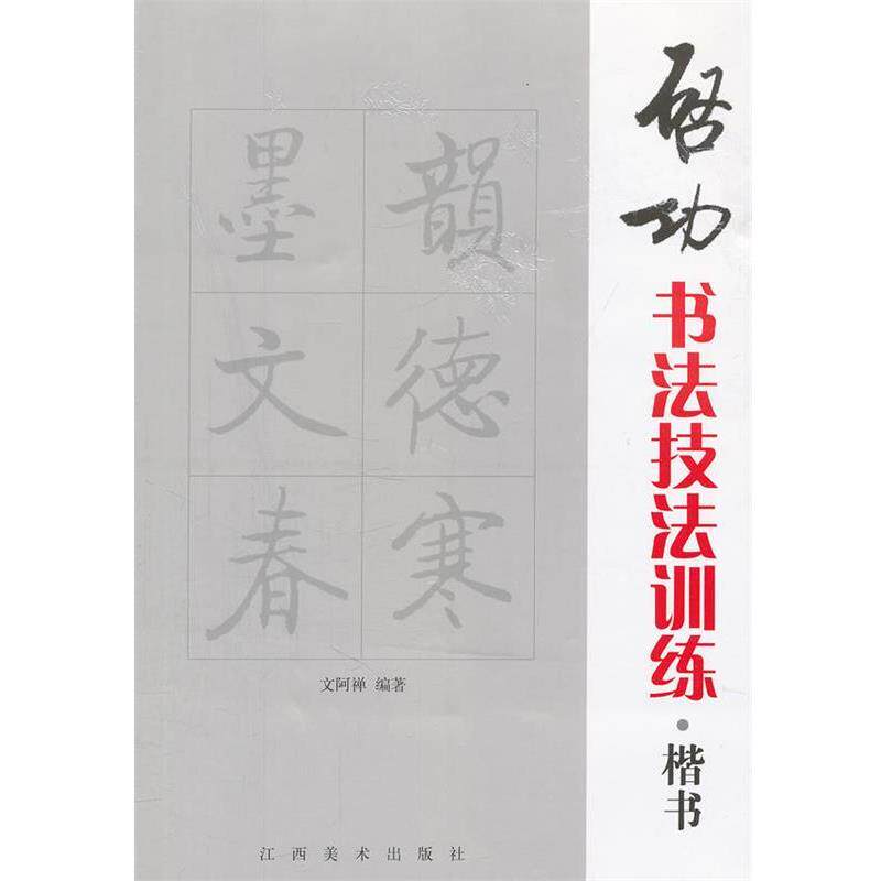 【正版书】 启功书法技法训练 文阿禅 编著 江西美术出版社有限责任公司