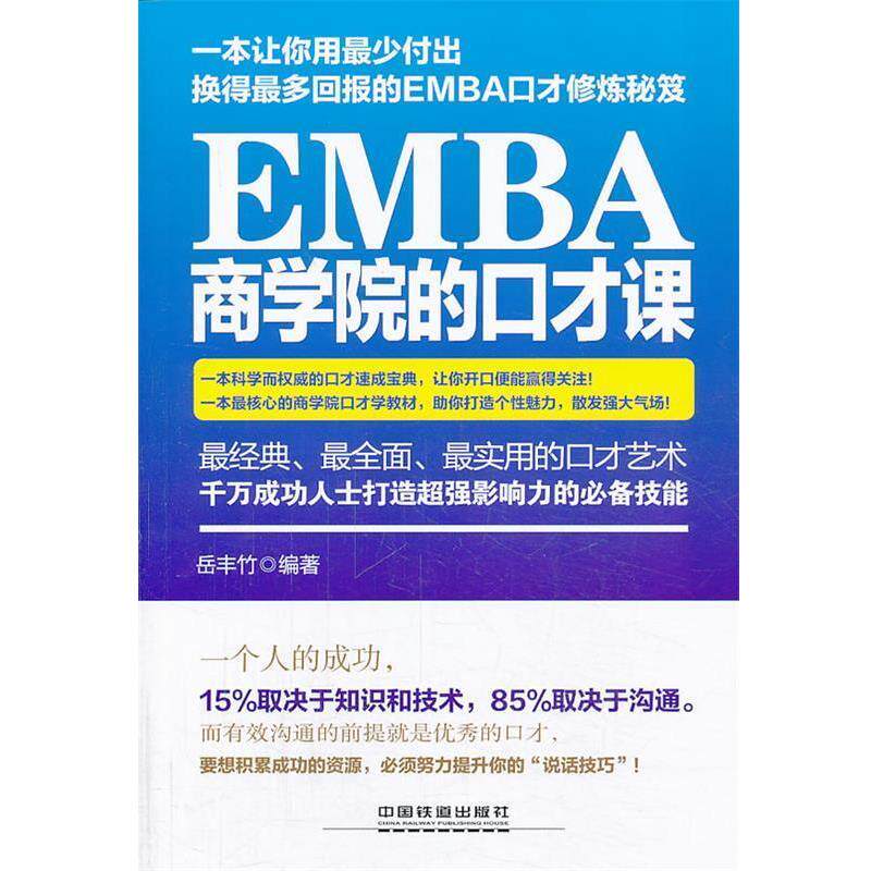 【正版书】 EMBA商学院的口才课 岳丰竹 中国铁道出版社
