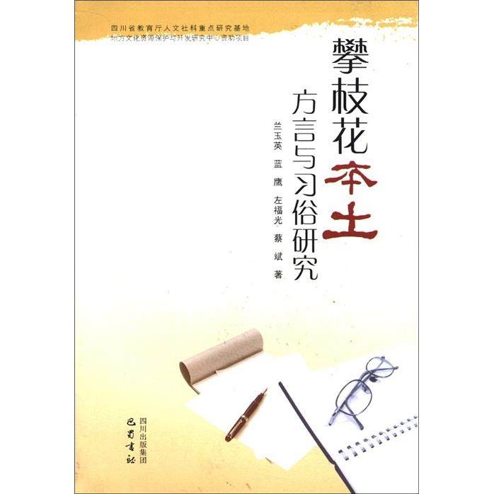 【正版】攀枝花本土方言与习俗研究 兰玉英