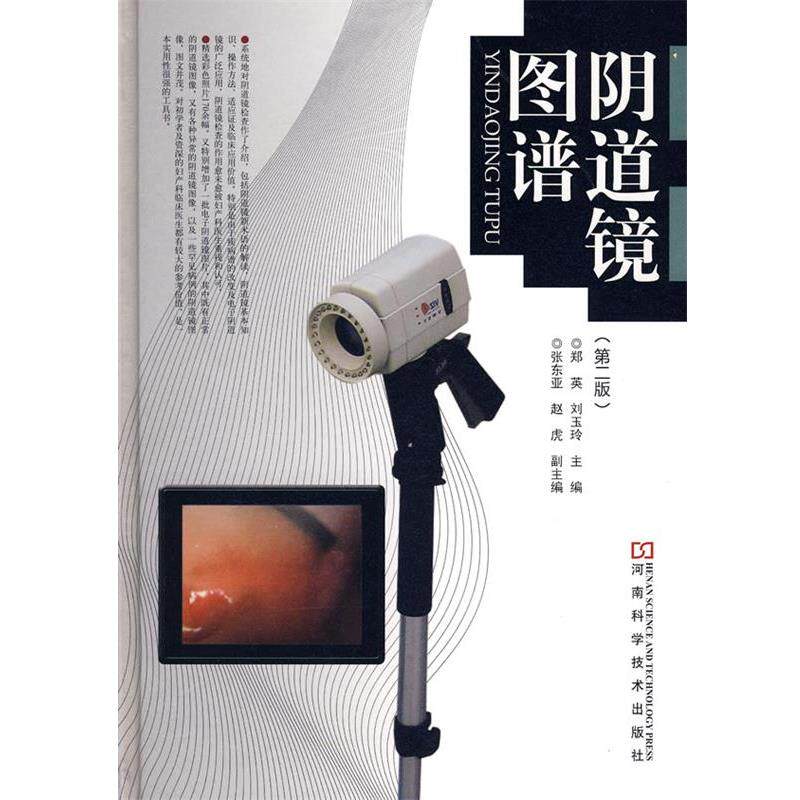 【正版书】 阴道镜图谱 郑英,刘玉玲 主编 河南科学技术出版社