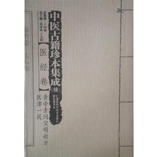 【正版】中医古籍珍本集成（续）医经卷-黄帝素问宣明论方医津一筏 周仲瑛、于文明