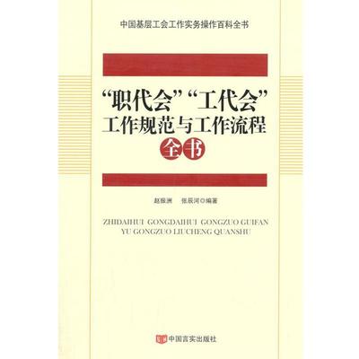 【正版】职代会工代会工作规范与工作流程全书 赵振洲