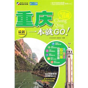 完全自游 完全自游重庆一本就GO 编委会 正版