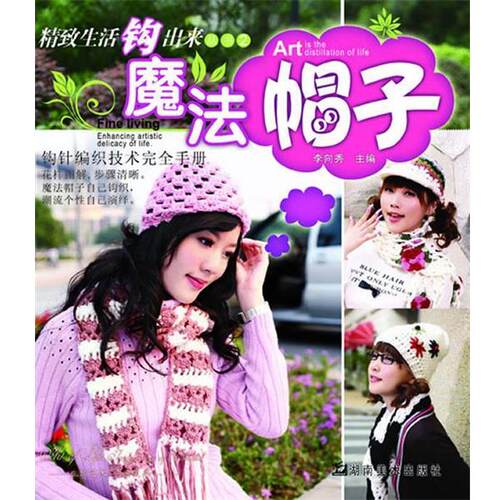 【正版书】 精致生活钩出来丛书2 魔法帽子 吴泽宝,罗巧婷 湖南美术出版社