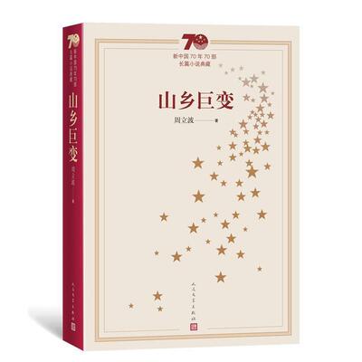 【正版书】 新中国70年70部长篇小说典藏：山乡巨变 周立波 著 人民文学出版社
