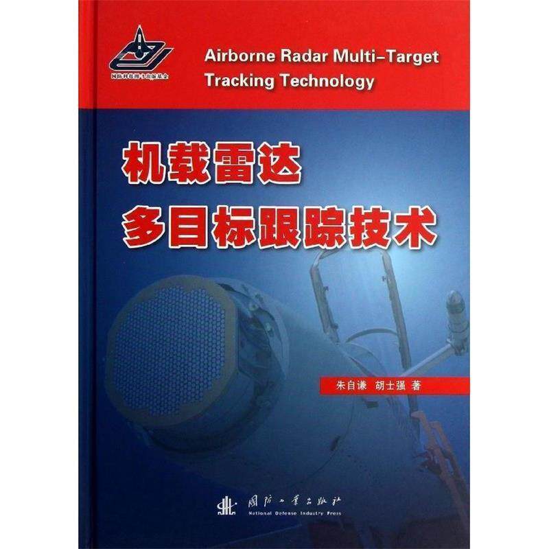 【正版书】 机载雷达多目标跟踪技术 朱自谦,胡士强 著 国防工业出版社