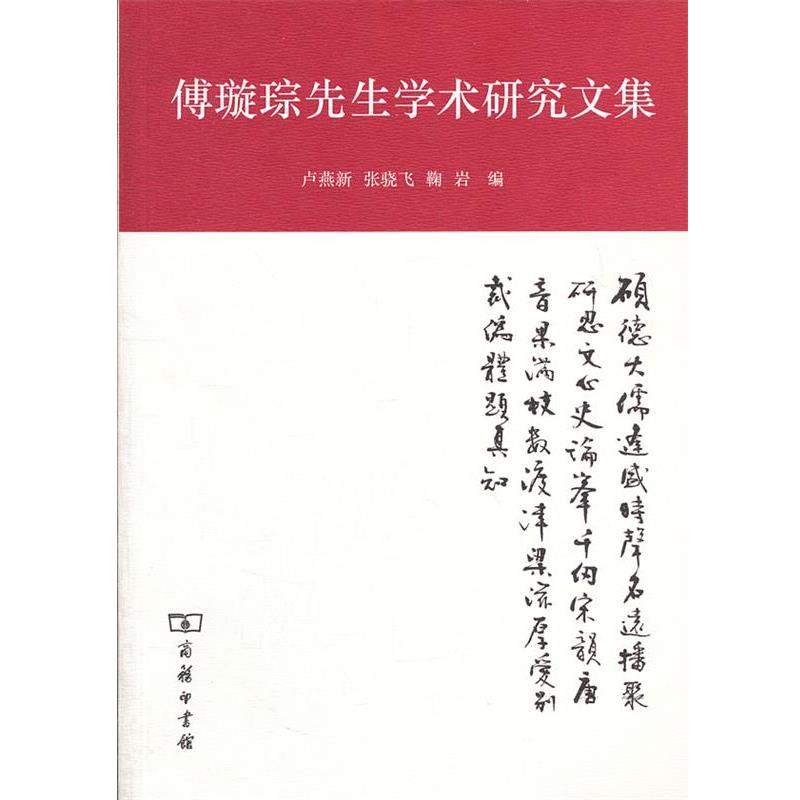 【正版】傅璇琮先生学术研究文集 卢燕新；张骁飞；鞠岩
