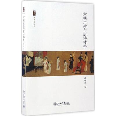 【正版书】 六朝声律与唐诗体格 杜晓勤 北京大学出版社
