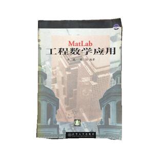 【正版书】 MatLab 工程数学应用 许波,刘征 清华大学出版社