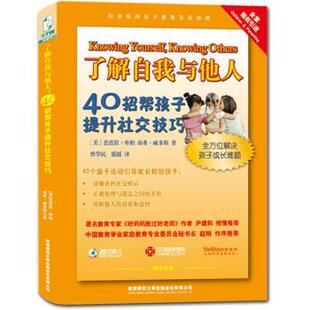 【正版书】 了解自我与他人：40招帮孩子提升技巧 （美）库柏,（美）威多斯　著,曾学民,摇摇　译 陕西师范大学出版社