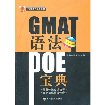 【正版书】 GMAT语法POE宝典 太傻咨询中心　主编 西安交通大学出版社