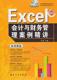 李斌 正版 Excel会计与财务管理案例精讲