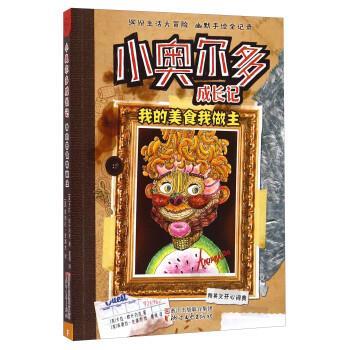 【正版书】 小奥尔多成长记:我的美食我做主 [美] 卡拉·欧什内克 著,[美] 肯德拉·史潘杰 绘,夏倩 译 浙江文艺出版社