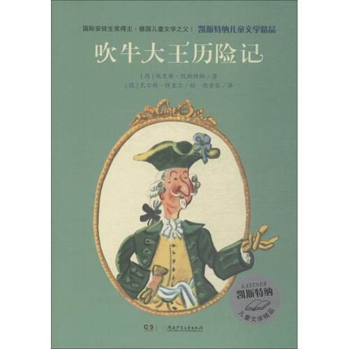 【正版书】 吹牛大王历险记 (德)埃里希·凯斯特纳(Erich Kastner