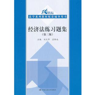 【正版书】 经济法练习题集 刘文华,孟雁北　主编 中国人民大学出版社