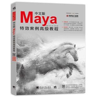 【正版】中文版Maya特效案例高级教程 杨桂民 张毅 刘超