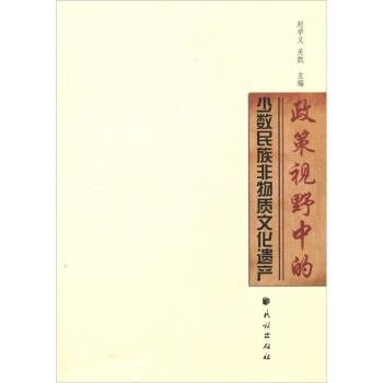 【正版书】 政策视野中的少数民族非物质文化遗产 赵学义,关凯 民族出版社