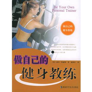 【正版书】 做自己的健身教练 (英)怀亚特 著,赵科江 译 湖南科技出版社