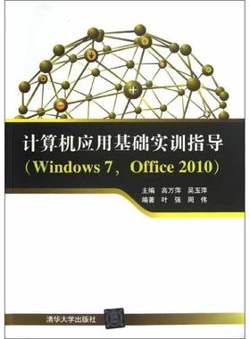 【正版】计算机应用基础实训指导（Windows 7Office 20 叶强、周伟 高万萍、