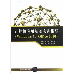Windows 7Office 周伟 计算机应用基础实训指导 叶强 高万萍 正版