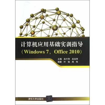 【正版】计算机应用基础实训指导（Windows 7Office 20 叶强、周伟 高万萍、