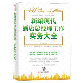 【正版】新编现代酒店总经理工作实务大全 许燕,书籍/杂志/报纸,国内贸易经济,淘宝优惠券,粉丝福利购,淘宝优惠卷