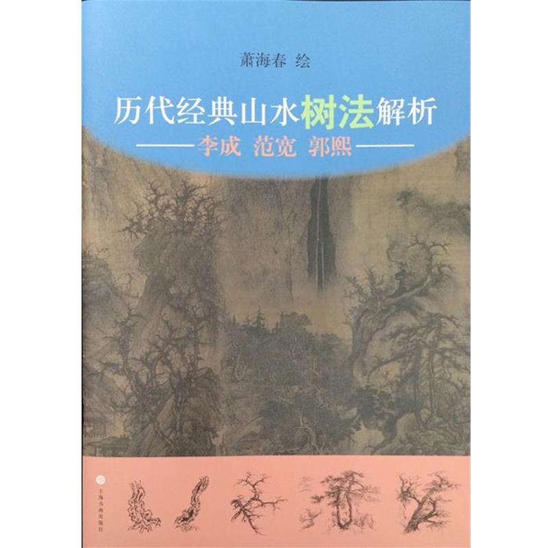 【正版书】 李成 范宽 郭熙-历代经典山水树法解析 萧海春 绘 上海书画出版社