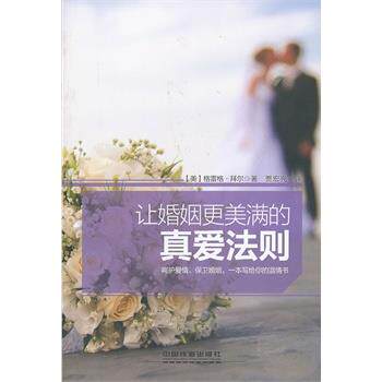 【正版书】 让婚姻更美满的真爱法则 (美)拜尔 著,贾宏亮 译 中国铁道出版社