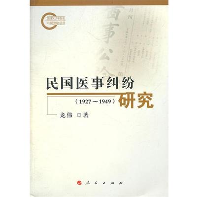 【正版】民国医事纠纷研究 龙伟
