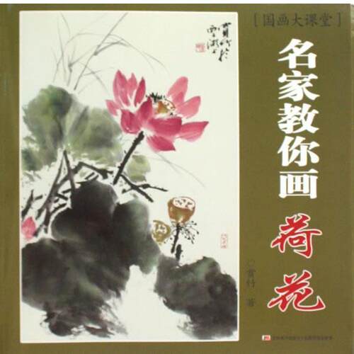 【正版书】 名家教你画:荷花 赏竹　著 吉林美术出版社