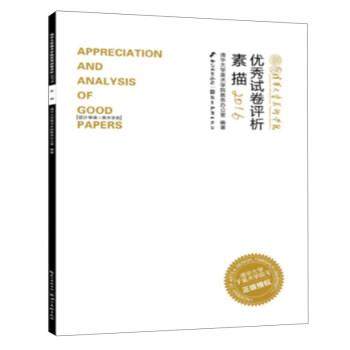 【正版】2016清华大学美术学院优秀试卷评析素描（设计学类美术学类） 清华大学美术学院教务