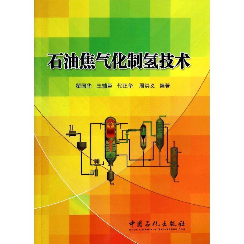 【正版书】 石油焦气化制氢技术 瞿国华　等编著 中国石化出版社有限公司