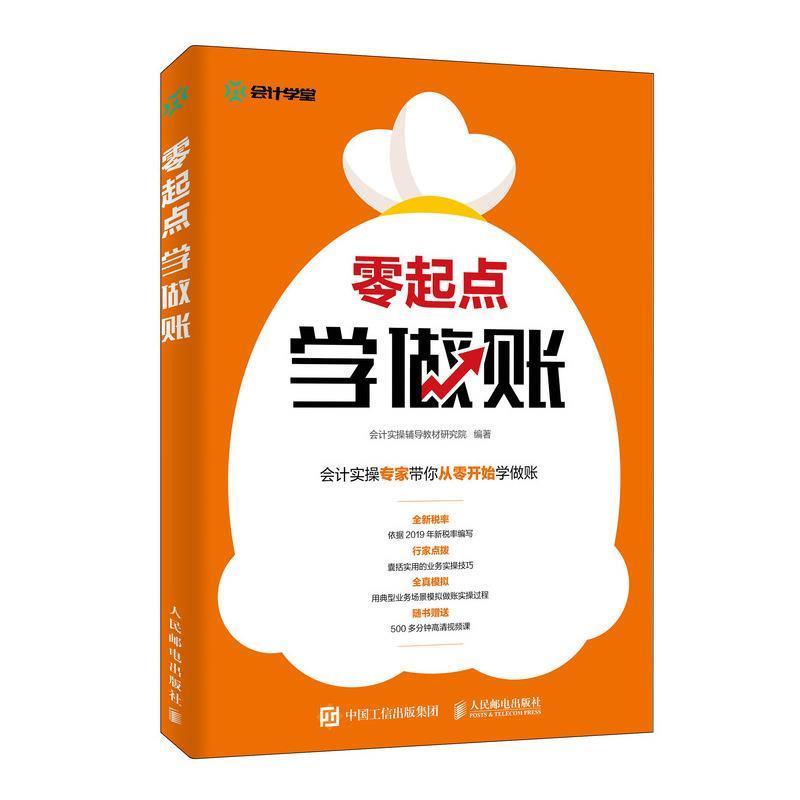 【正版书】 零起点学做账 会计实操辅导教材研究院 著 人民邮电出版社